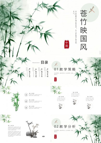 苍竹映国风水墨教学课件PPT模板