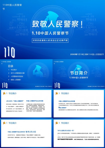 致敬人民警察节PPT模板
