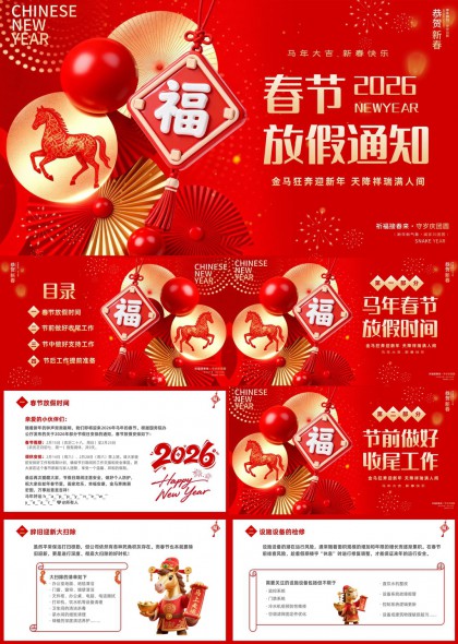 2026马年春节放假通知安排工作计划PPT模板