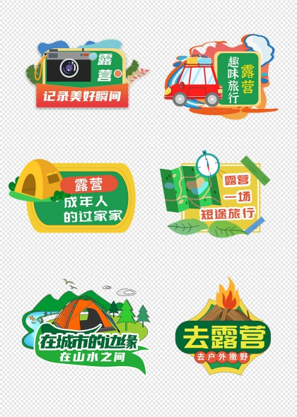 去露营篝火撒野山水间手举牌