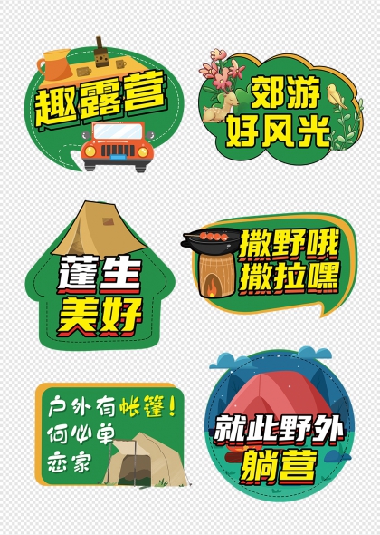 趣露营郊游手举牌