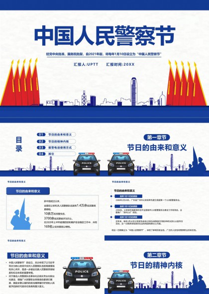 中国人民警察节由来意义精神内核PPT模板