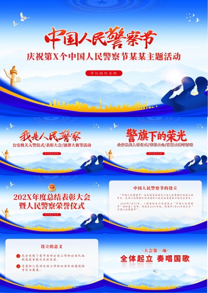 中国人民警察节庆祝活动表彰大会PPT模板