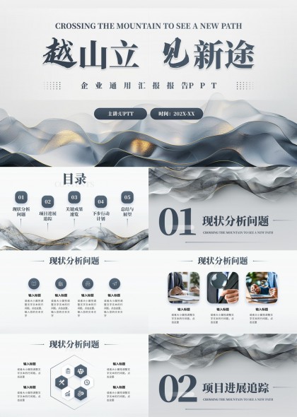 越山立见新途企业通用汇报报告PPT