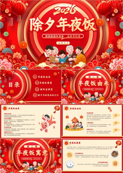 2026除夕年夜饭文化习俗吉祥菜介绍PPT模板