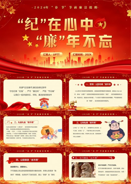 2026春节节前廉洁提醒纪在心中廉年不忘PPT模板