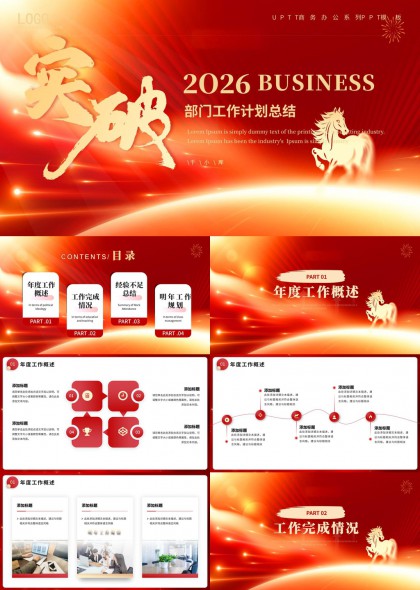 2026突破主题部门工作计划总结PPT模板