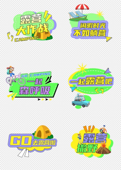 露营大作战森呼吸一起去撒野手举牌