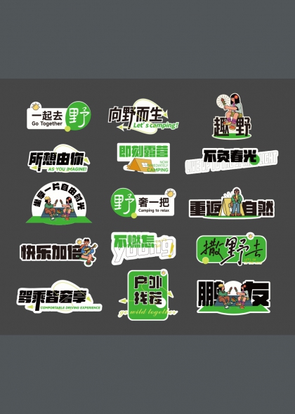 向野而生露营风手举牌