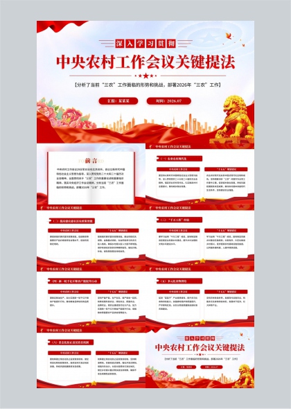 中央农村工作会议关键提法PPT模板
