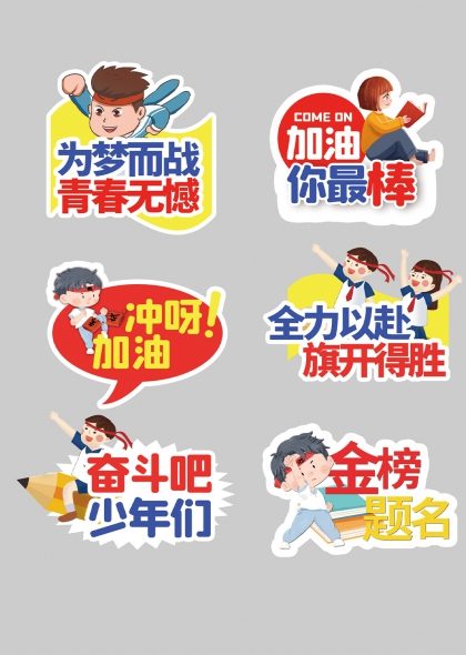 为梦而战青春无憾高考手举牌