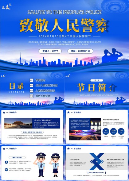 致敬人民警察节日介绍与庆祝活动PPT模板