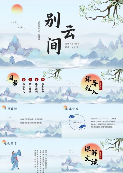 别云间古风山水意境语文课件PPT模板