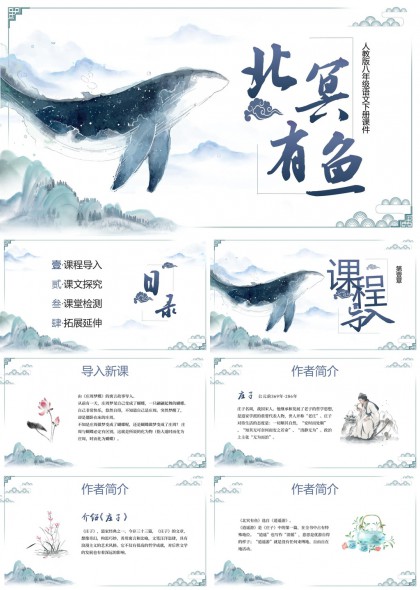 北冥有鱼水墨风庄子课文教学PPT模板