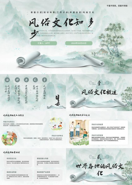 中国传统与世界风俗文化知识科普PPT模板