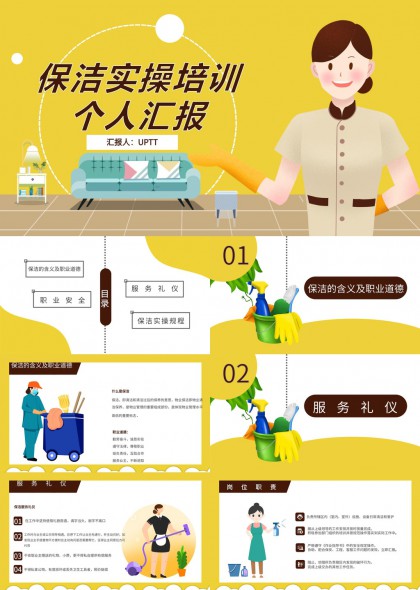 保洁实操培训个人汇报PPT模板