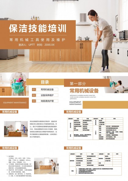 保洁技能培训常用机械工具使用及维护PPT模板