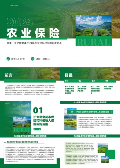 农业保险政策解读绿色田园风PPT模板