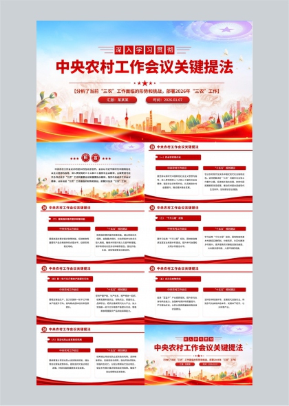 中央农村工作会议关键提法政策解读PPT模板