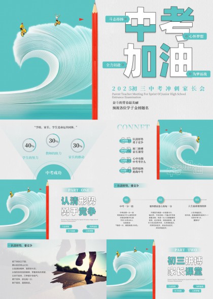 初三中考冲刺家长会激励鼓舞型PPT模板