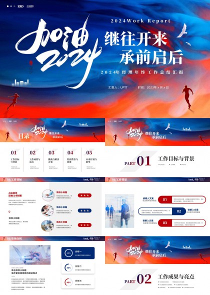 加油继往开来承前启后经理年终总结汇报PPT模板