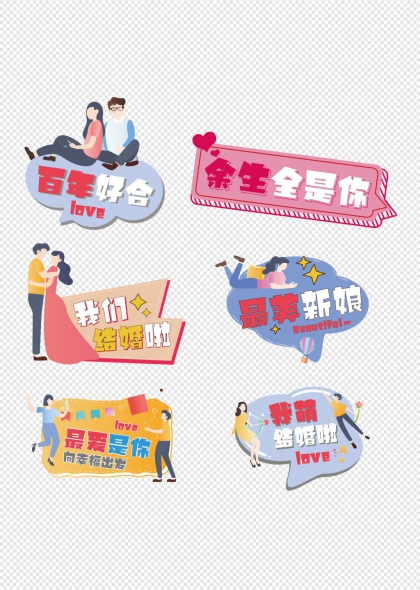 我们结婚啦甜蜜情侣婚礼手举牌