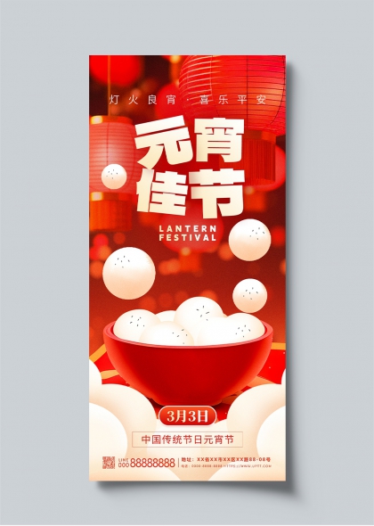 元宵佳节红灯笼汤圆团圆海报