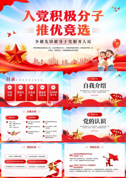 入党积极分子推优竞选自我介绍PPT模板