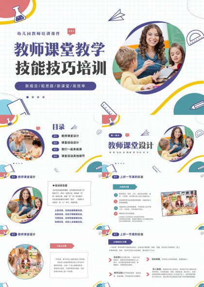 幼儿园教师课堂教学技能技巧培训PPT模板