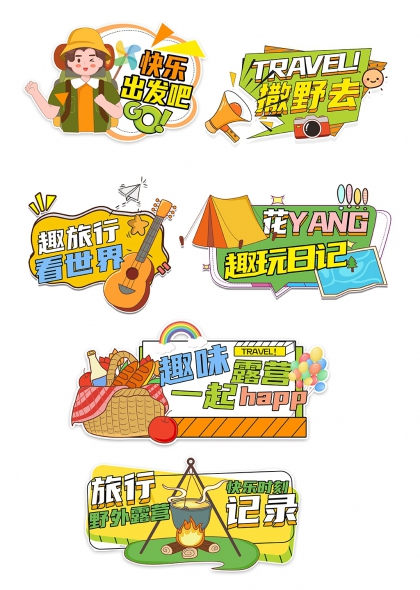 快乐出发吧撒野去旅行手举牌