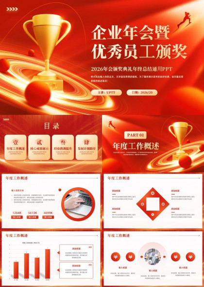 企业年会颁奖典礼年终总结PPT模板