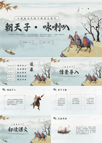 人教版九年级语文朝天子咏喇叭教学PPT模板