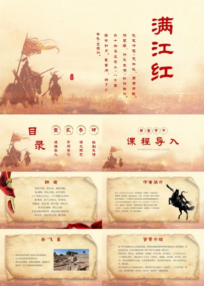 满江红岳飞诗词赏析与课文探究PPT模板