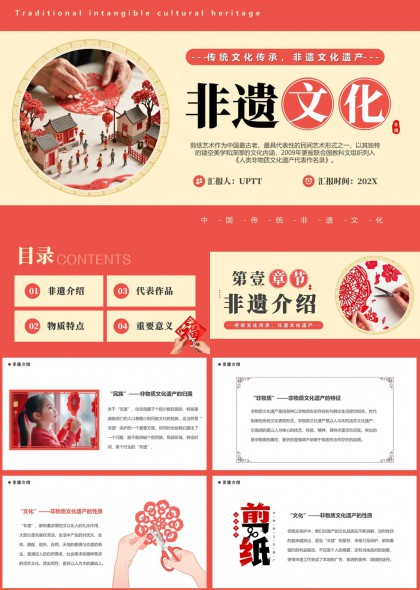 中国传统非遗文化剪纸艺术介绍PPT模板