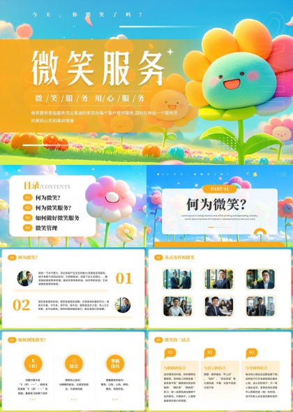 微笑服务培训课件PPT模板