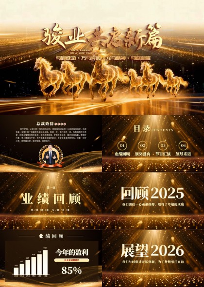骏业共启新篇金色辉煌企业年会颁奖盛典PPT模板