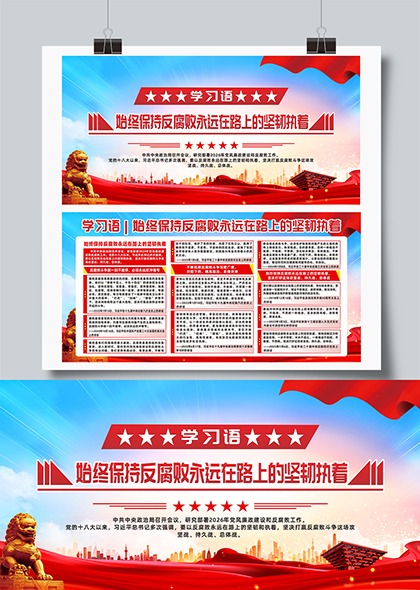 学习语始终保持反腐倡廉永远在路上的坚韧执着宣传展板