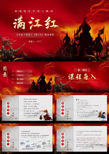 满江红九年级语文课文朗读课程PPT模板