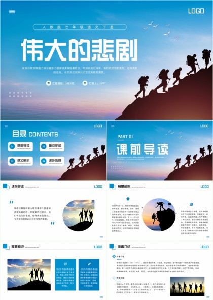 人教版七年级语文下册伟大的悲剧课文解析PPT模板