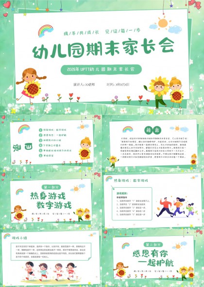 幼儿园期末家长会汇报PPT模板