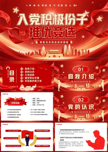 入党积极分子推优竞选演讲PPT模板