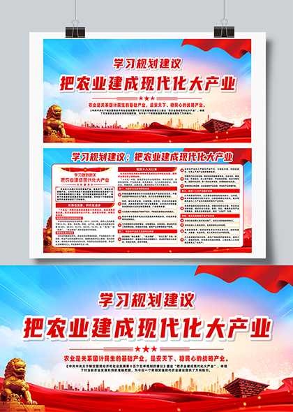 学习规划建议把农业建成现代化大产业宣传展板