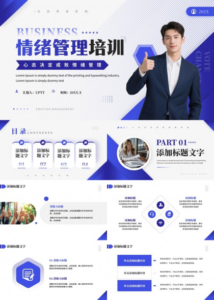 商务风情绪管理培训PPT模板