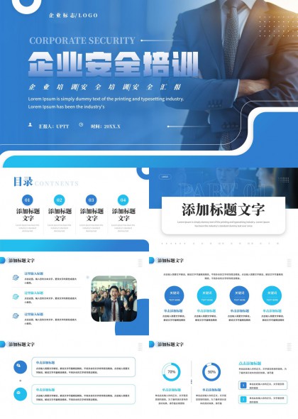 企业安全培训汇报PPT模板