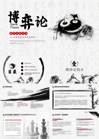 水墨风博弈论教学分析PPT模板