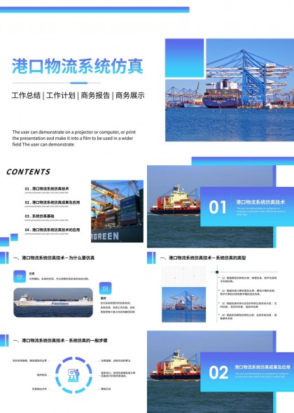 港口物流系统仿真技术解析与应用PPT模板