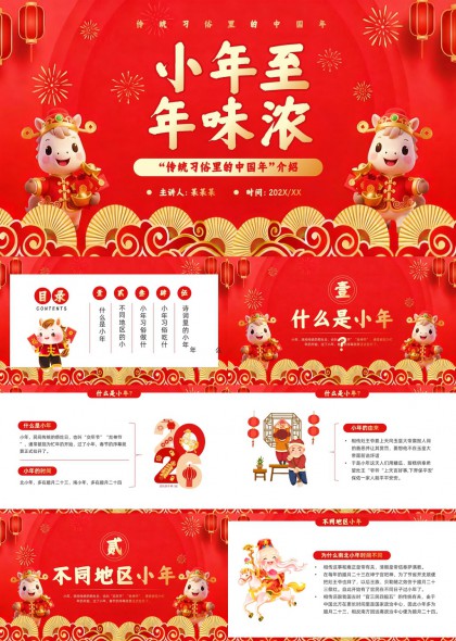 小年至年味浓传统习俗中国年介绍PPT模板