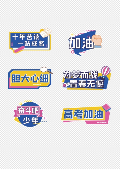 高考加油十年苦读一战成名手举牌