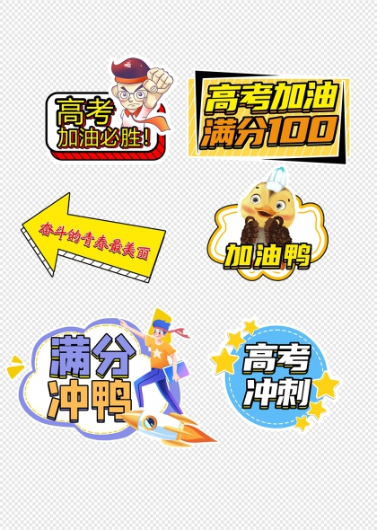 高考加油满分冲鸭手举牌