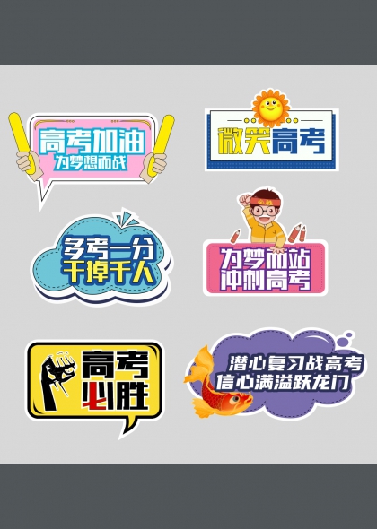 高考必胜拳头加油励志手举牌